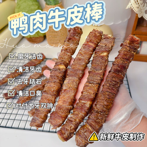 新品鸭肉牛皮棒宠物泰迪比熊小中大型犬磨牙清洁牙齿口臭狗狗零食