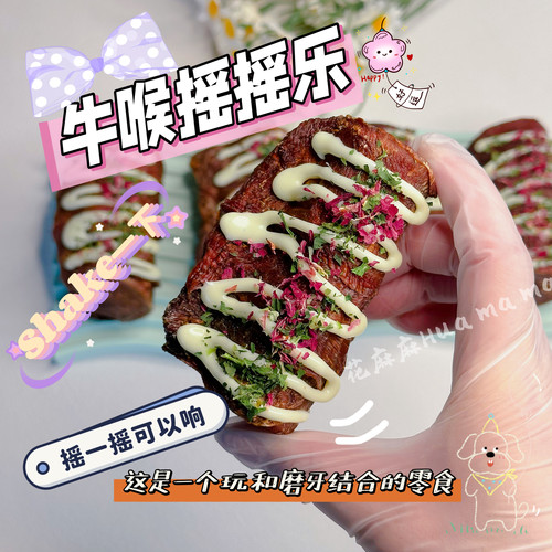 新品摇摇乐宠物比熊零食烘干牛喉肉干磨牙玩具洁齿训练奖励无添加