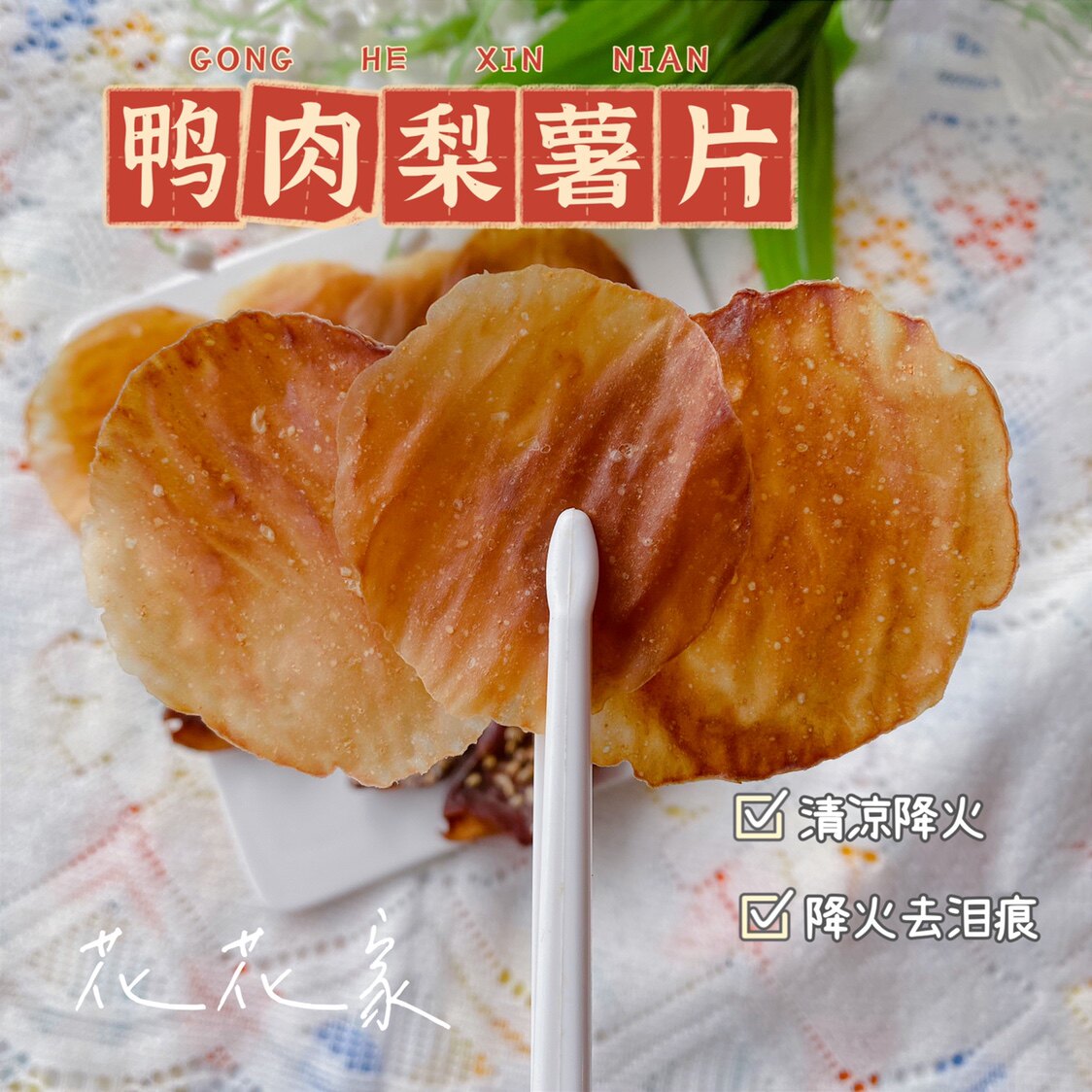 花麻麻自制宠物泰迪比熊清凉降火去泪痕夏天狗狗零食 鸭肉梨薯片