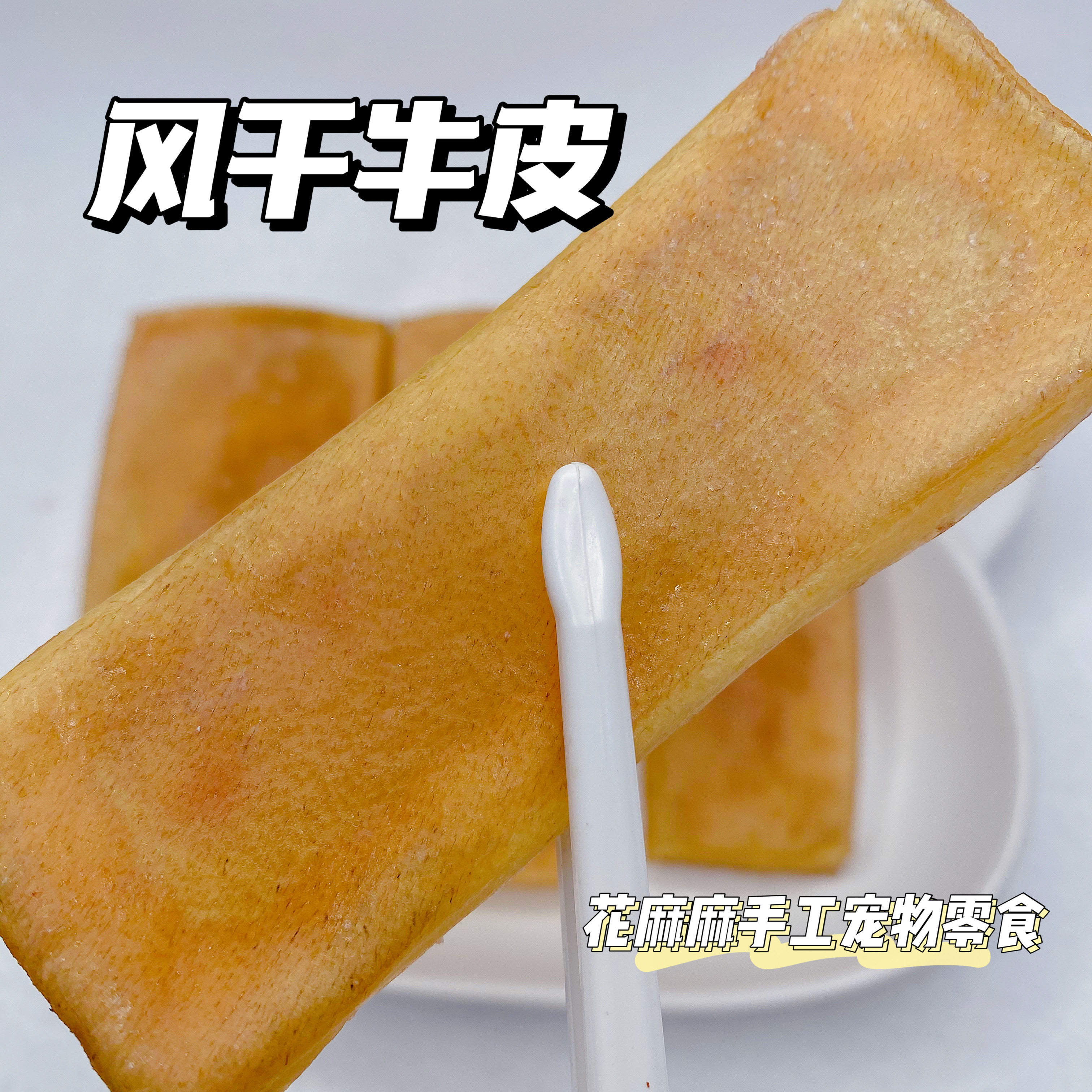 花麻麻手工自制宠物磨牙去双排牙牙结石比熊耐咬狗狗零食风干牛皮