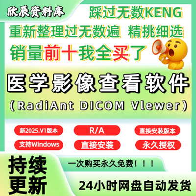 RadiAnt DICOM VIewer 新版2025/24 中英文版CT医学影像查看软件