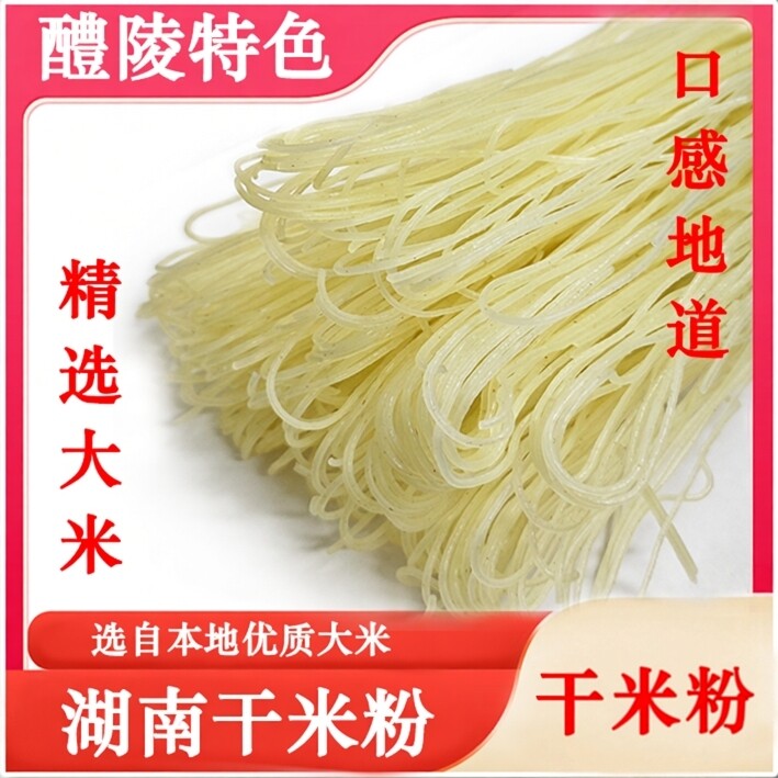 湖南特色正宗醴陵米粉自然风干醴陵炒粉下锅粉汤粉手干扎粉干米粉