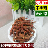 免邮 伏牛山野生丹参 免费磨粉 500g 干丹参段 丹参茶