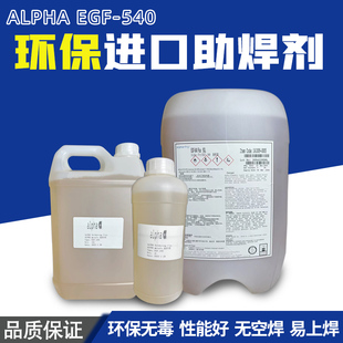 确信爱法alpha-fly助焊剂EGF-540FLUX波峰焊无铅免清洗助焊剂手工