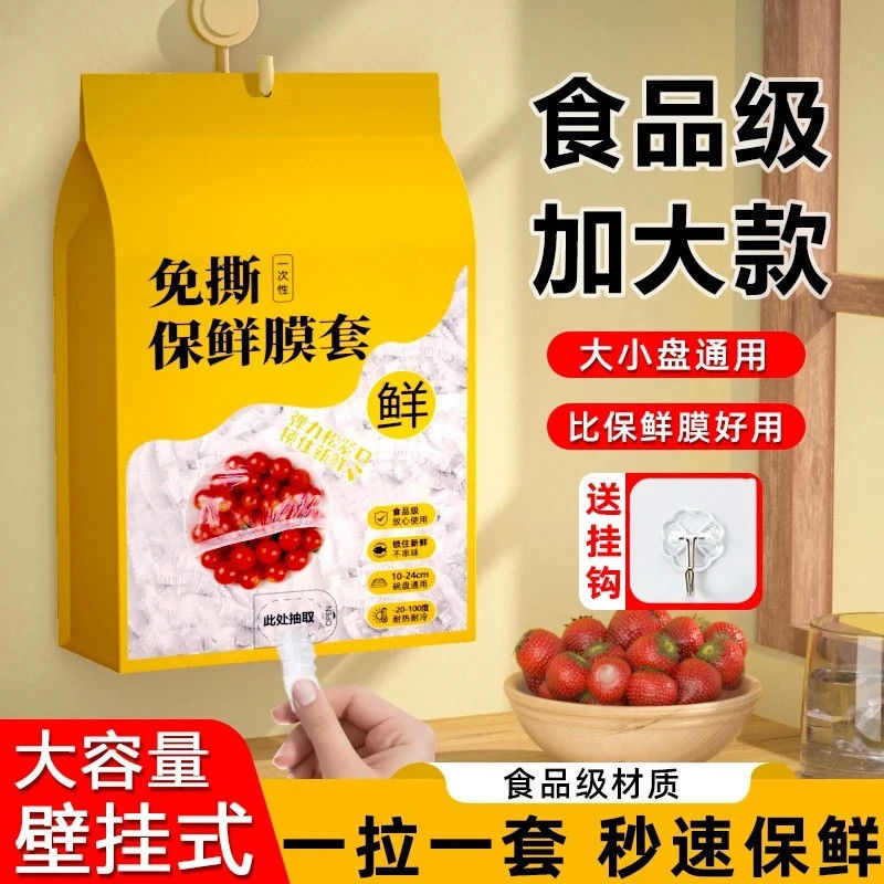【强烈推荐】保鲜膜套食品级家用冰箱饭菜水果密封口抽取式好用