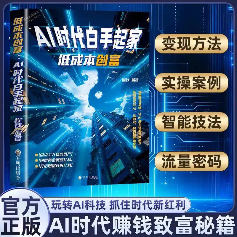 低成本创富:AI时代白手起家 解锁黄金赛道赚钱红利AI创富实操攻略