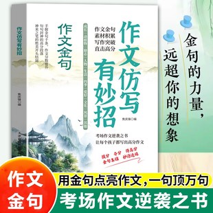作文仿写有妙招妙语连珠作文金句素材积累提升写作阅读书 正版