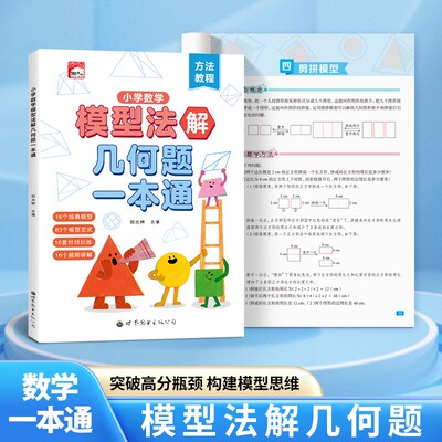 小学数学速算巧模型法解几何题一本通思维方法专项训练