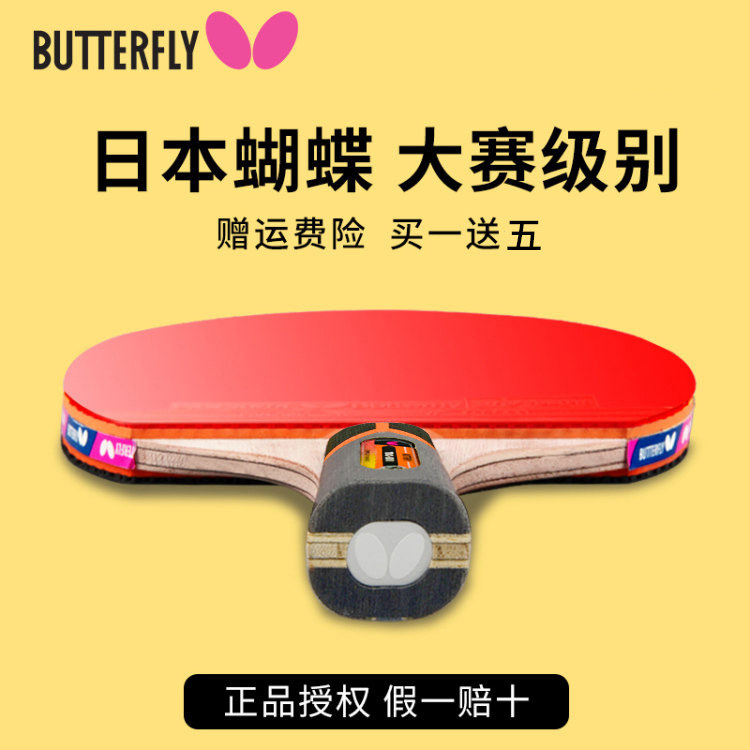 官网正品蝴蝶乒乓球拍专业级八星兵兵8星butterfly牌兵乓王单拍球