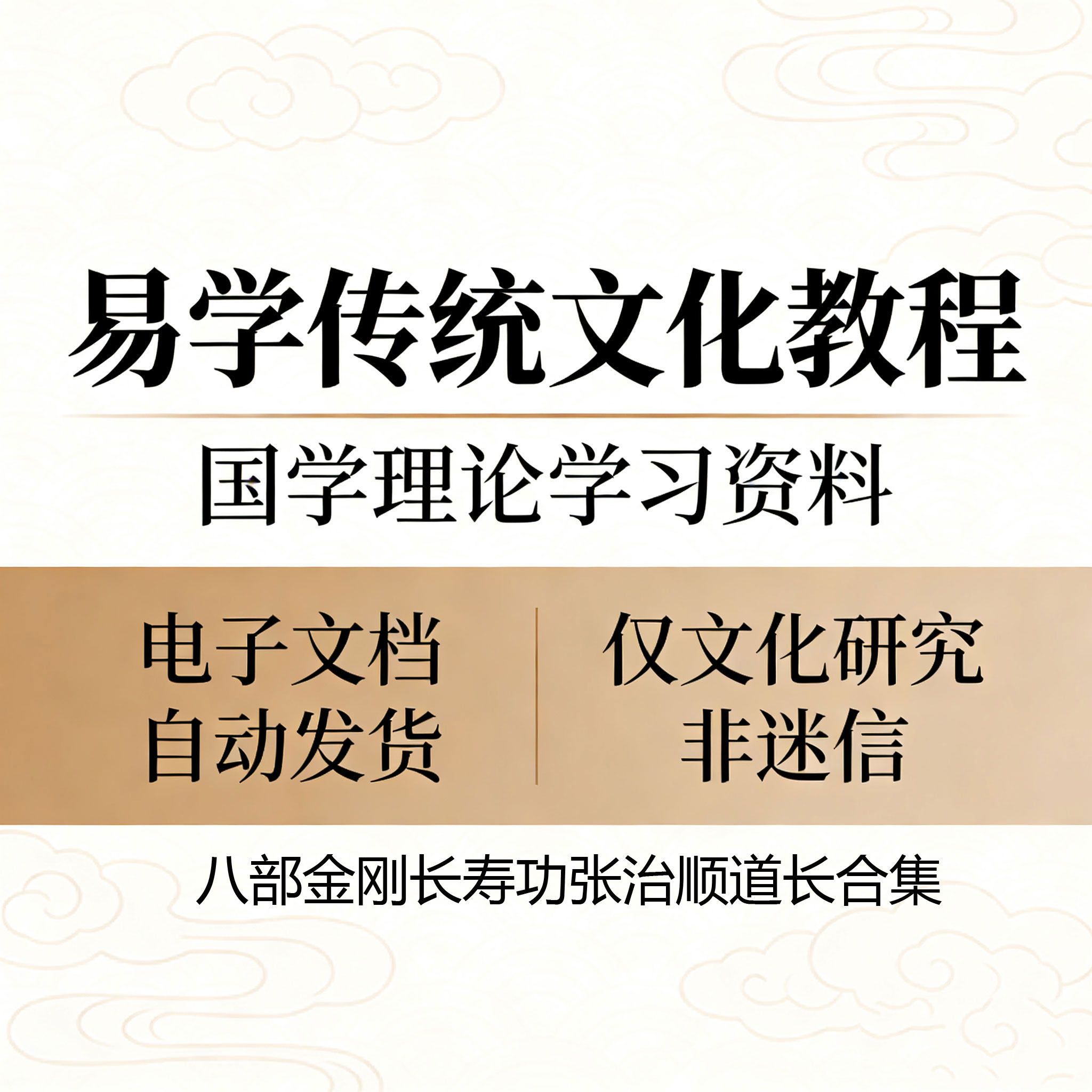 八部金刚长寿功张治顺道长视频教程合集