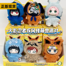 正版TOPTOY火影忍者疾风传萌兽派对系列毛绒挂件盲盒鸣人公仔礼物