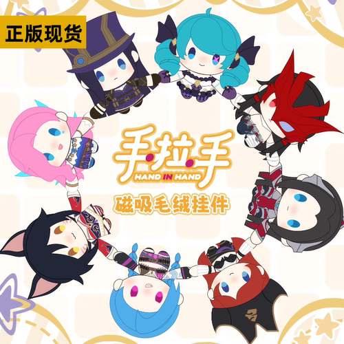 Pumki英雄联盟手拉手磁吸毛绒挂件系列游戏周边包包挂饰公仔礼物