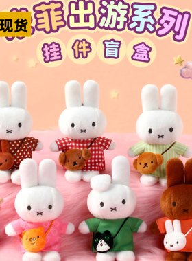 VIPO米菲出游系列盲盒挎包挂饰毛绒miffy公仔周边送女生礼物