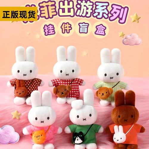 VIPO米菲出游系列盲盒挎包挂饰毛绒miffy公仔周边送女生礼物