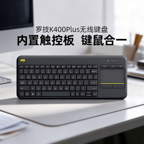 罗技K400PLUS无线触控板键盘家用办公触模板笔记本电脑电视两用
