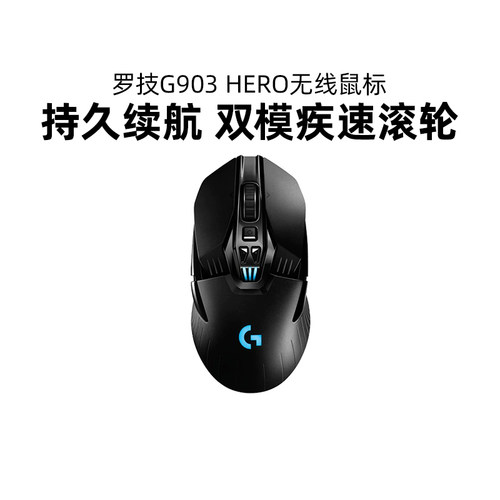 罗技g903hero无线鼠标双模电竞