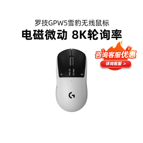 顺丰罗技gpw5雪豹无线鼠标狗屁王五代电竞游戏电磁微动8K轮询率CS