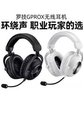 罗技GPROX耳机头戴式无线有线二代gpx2电竞游戏专用7.1声道cs拆包