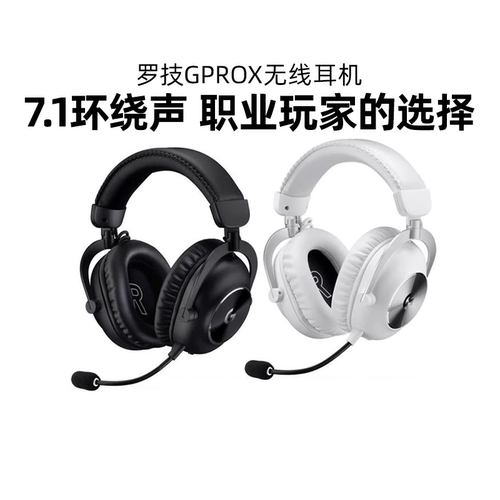 罗技GPROX耳机头戴式无线有线二代gpx2电竞游戏专用7.1声道cs拆包