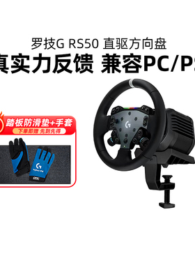 罗技RS50直驱方向盘赛车游戏模拟器基座踏板PS5/PS4/PC地平线5gt7