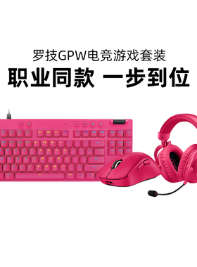罗技GPW3/4鹰眼无线鼠标PRO X TKL Rapid磁轴键盘gpx耳机套装电竞