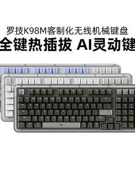 罗技K98M无线客制化机械键盘电竞游戏办公专用98键热插拔背光拆包