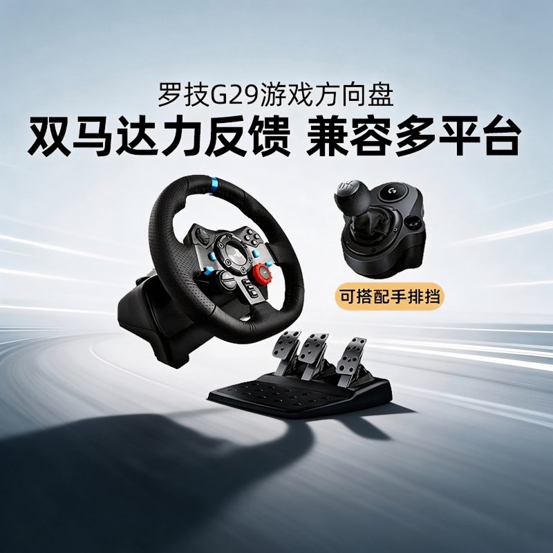 顺丰罗技G29游戏方向盘赛车模拟器驾驶PS4/5电脑欧卡2地平线拆包