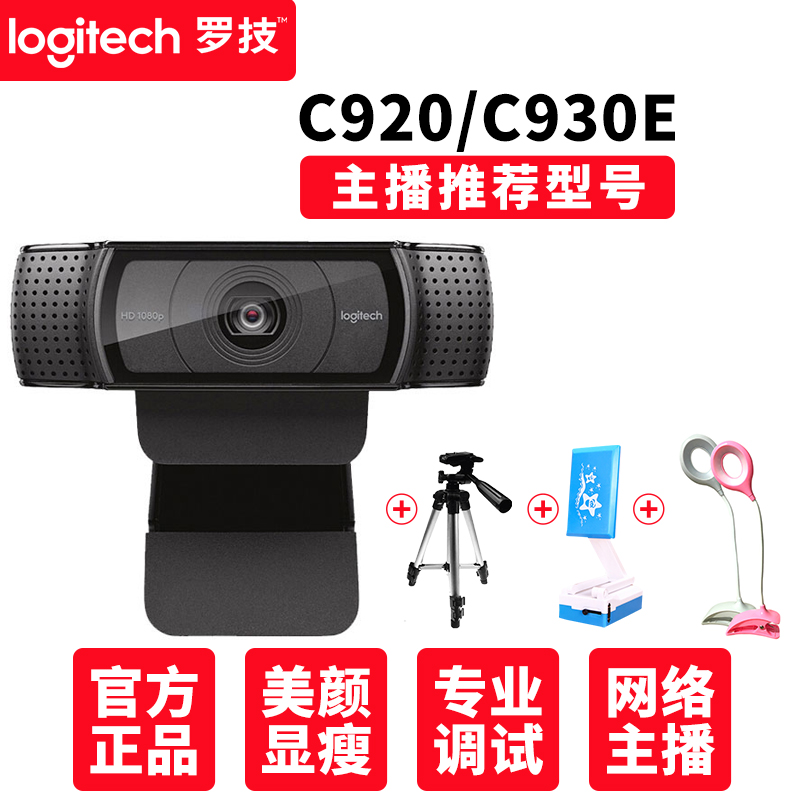 官方正品 罗技C920C930E高清摄像头直播主播专用美颜淘宝台式电脑