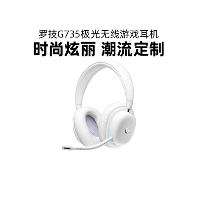 罗技G735无线游戏耳机麦克风极光RGB头戴式环绕声带麦克风