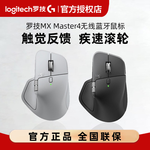 罗技MX Master4无线蓝牙鼠标大师系列电脑多设备链接办公mac拆包