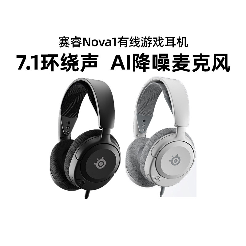 Steelseries赛睿Arctis Nova1寒冰头戴式耳机有线电竞游戏7.1环绕