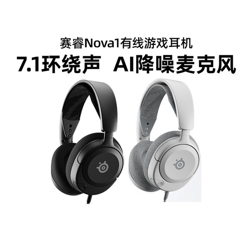 Steelseries赛睿Arctis Nova1寒冰头戴式耳机有线电竞游戏7.1环绕