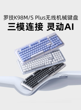 罗技K98M/S PLUS无线机械键盘客制化办公电竞游戏热插拔三模拆包