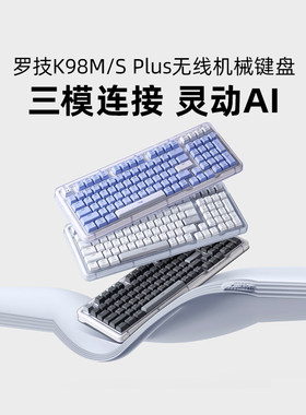罗技K98M/S PLUS无线机械键盘客制化办公电竞游戏热插拔三模拆包