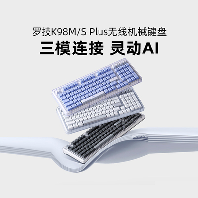 罗技K98M/S PLUS无线机械键盘客制化办公电竞游戏热插拔三模拆包