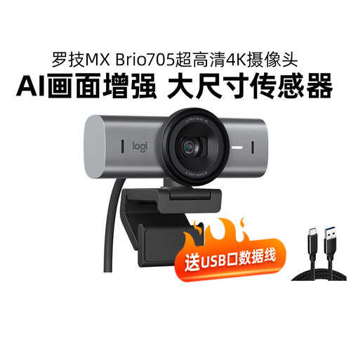 罗技MX Brio705 4K超高清广角摄像头商用腾讯视频会议ZOOM麦克风