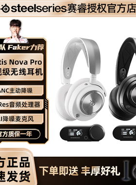 Steelseries赛睿Arctis Nova pro无线耳机头戴式电竞游戏蓝牙三模