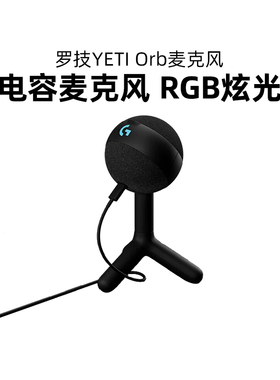 罗技Blue YETI ORB电容麦克风游戏RGB游戏开黑组队电脑K歌降噪