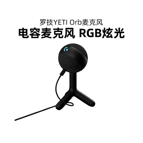 罗技Blue YETI ORB电容麦克风游戏RGB游戏开黑组队电脑K歌降噪