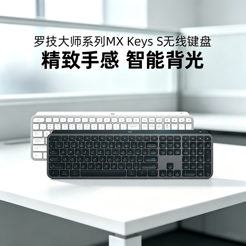 罗技MX Keys S无线键盘蓝牙静音mac电脑笔记本办公商务可充电拆包