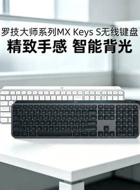 罗技MX Keys S无线键盘蓝牙静音mac电脑笔记本办公商务可充电拆包