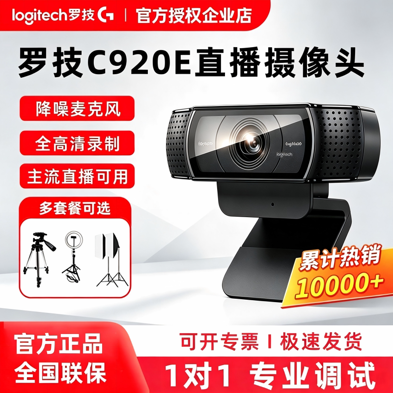 罗技C920E/C930c高清直播摄像头图片