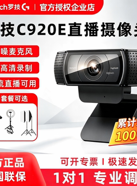 罗技C920E/C930c高清直播摄像头电脑美颜视频会议淘宝直播YY拆包