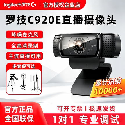 罗技C920E/C930c高清直播摄像头电脑美颜视频会议淘宝直播YY拆包