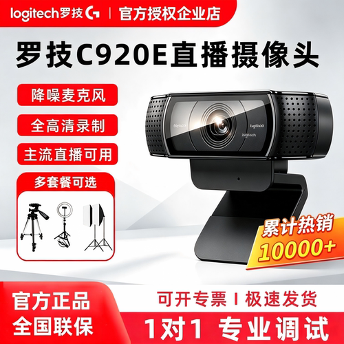 罗技C920E/C930c高清直播摄像头