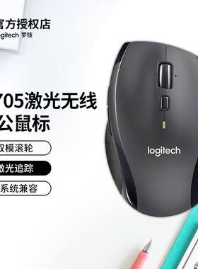 罗技M705无线鼠标激光双模人体工学双模电脑笔记本办公便携长续航