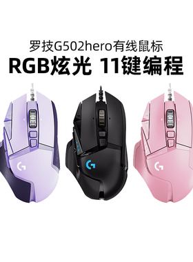 罗技G502hero主宰者鼠标游戏电竞有线RGB电脑滑鼠cf宏编程LOL拆包