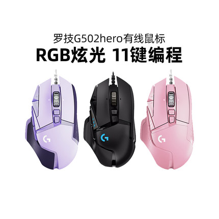 罗技G502hero主宰者鼠标游戏电竞有线RGB电脑滑鼠cf宏编程LOL拆包