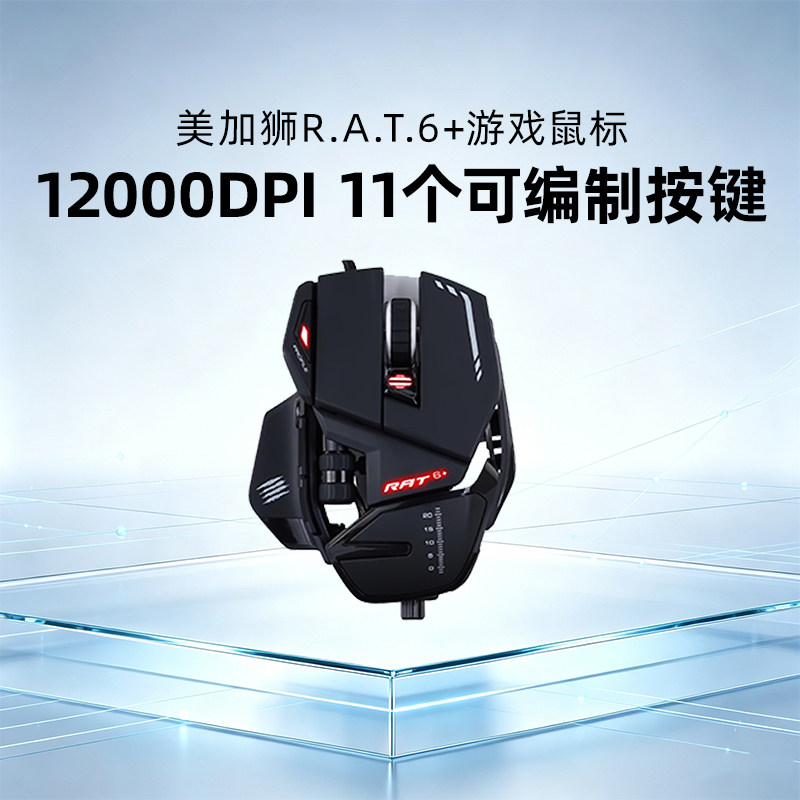 美加狮RAT6+有线鼠标电竞游戏机械可调配置电脑台式RGB宏编程吃鸡