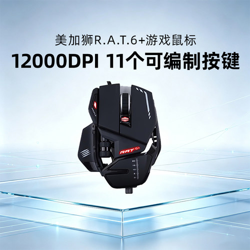 美加狮RAT6+有线鼠标电竞游戏机械可调配置电脑台式RGB宏编程吃鸡